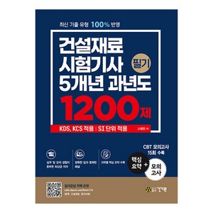 건설재료시험기사 필기 5개년 과년도 1200제 14판, 건기원