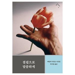 결핍으로 달콤하게 인문학 클래식 8, 민음사, 에밀리 디킨슨