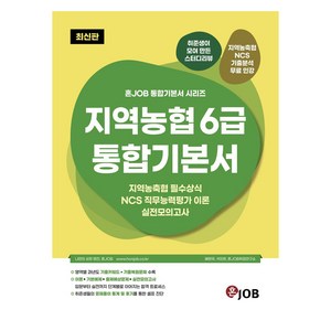 지역농협 6급 통합기본서 : 혼JOB 통합기본서 시리즈, 혼잡