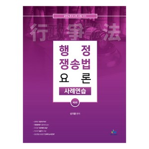 행정 쟁송법 요론 사례연습 제2판, 윌비스