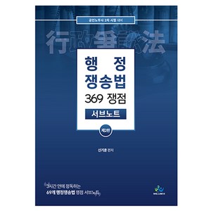 행정 쟁송법 369 쟁점 서브노트 제2판, 윌비스