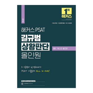 해커스 PSAT 길규범 상황판단 올인원 3권 텍스트·법조문, 해커스공무원