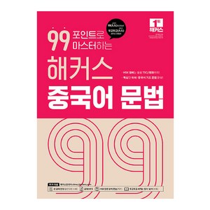 99포인트로 마스터하는 해커스 중국어 문법, 상품명