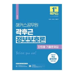 해커스공무원 곽후근 정보보호론 단원별 기출문제집