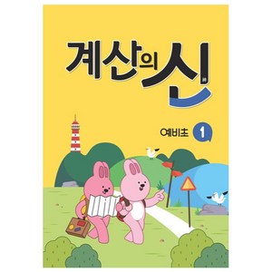 계산의 신 예비초 1, 꿈을담는틀, 초등1학년