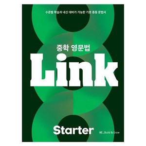 중학 영문법 Link State:수준별 학습과 내신 대비가 가능한 기본 중등 문법서, State