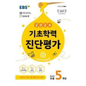 2024 기초학력 진단평가, EBS한국교육방송공사, 초등5학년, 초등5학년