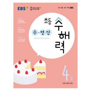 초등 수해력 수·연산, EBS, 4단계, 초등4학년