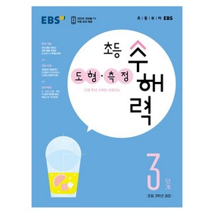 초등 수해력 도형·측정, EBS, 3단계, 초등3학년