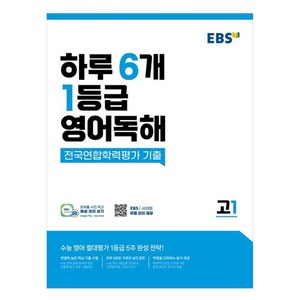 EBS 하루 6개 1등급 영어독해 전국연합학력평가 기출 고1:수능 영어 절대평가 1등급 5주 완성 전략!, 한국교육방송공사(EBSi), 영어영역