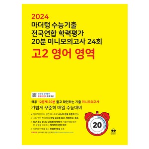 마더텅 수능기출 전국연합 학력평가 20분 미니모의고사 (2024년), 24회 영어 영역, 고등 2학년