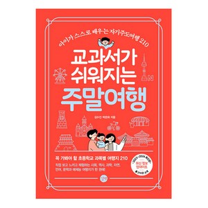 교과서가 쉬워지는 주말여행(2023-2024):아이가 스스로 배우는 자기주도여행 210, 길벗, 교과서가 쉬워지는 주말여행(2023-2024), 김수진, 박은하(저), 김수진, 박은하