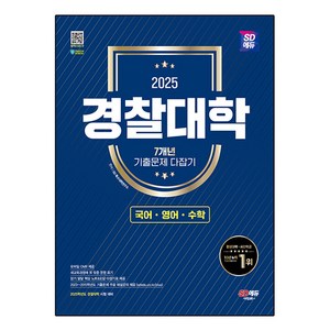 2025 SD에듀 경찰대학 7개년 기출문제 다잡기 [국어·영어·수학], 도서, 시대고시기획, 전과목