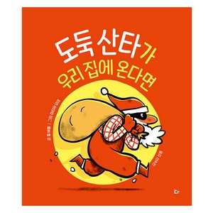 도둑 산타가 우리 집에 온다면, 질 바움 글/마티유 모데 그림/신수진 역, 다그림책(키다리)