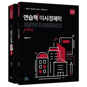 연습책 미시경제학 plus 세트 전 2권, 윌비스