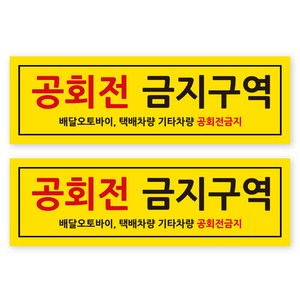 포멕스 안내판 옐로우 320 x 100 mm, 2 공회전 금지구역, 2개