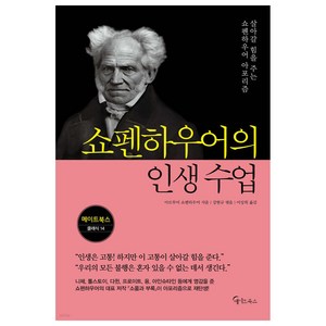 쇼펜하우어의 인생 수업:살아갈 힘을 주는 쇼펜하우어 아포리즘, 아르투어 쇼펜하우어, 메이트북스