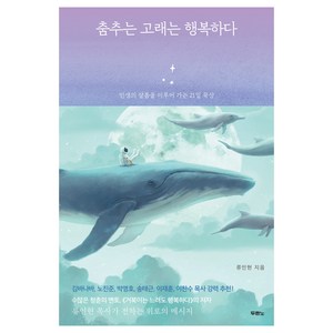 춤추는 고래는 행복하다, 두란노