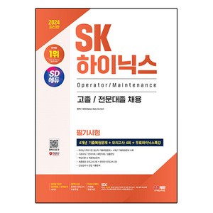 2024 SD에듀 SK하이닉스 고졸 / 전문대졸 필기시험 4개년 기출 + 모의고사 4회 + 무료하이닉스특강, 시대고시기획