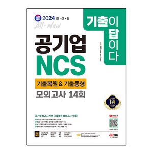 2024 SD에듀 All-New 기출이 답이다! 공기업 NCS 7개년 기출복원 & 기출동형 모의고사 14회, 시대고시기획