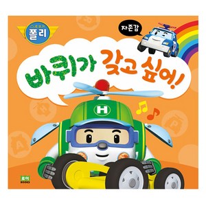 로보카폴리바퀴가 갖고 싶어!:자존감, 자존감, 로이북스