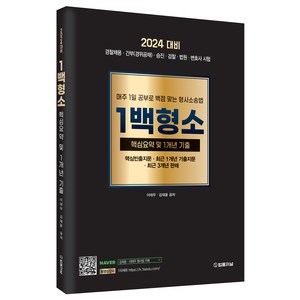 2024 형사소송법 1백형소, 법률저널