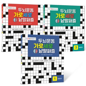 두뇌운동 가로세로 낱말퍼즐 세트 전 3권, 달곰미디어, 달곰미디어 콘텐츠연구소