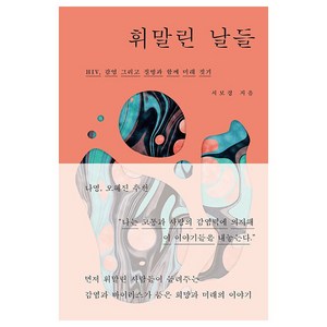 휘말린 날들:HIV 감염 그리고 질병과 함께 미래 짓기, 서보경, 반비