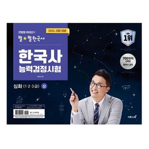 2024 큰별쌤 최태성의 별별한국사 한국사능력검정시험 심화(1 2 3급) 상 + 하 + 기출 500제, 이투스북