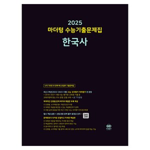 마더텅 수능기출문제집 한국사(2024)(2025 수능대비), 한국사, 고등