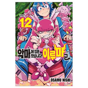 악마에 입문했습니다! 이루마 군 12, 서울미디어코믹스, OSAMU NISHI