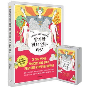 타로카드가 처음인 사람을 위한암기할 필요 없는 타로 웨이트 카드 세트, 한스미디어, 미미코