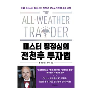 미스터 평정심의 전천후 투자법, 위즈덤하우스, 톰 바소