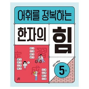 어휘를 정복하는 한자의 힘 5권, 한자/한문