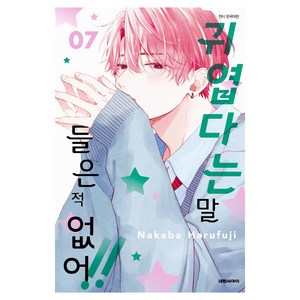 귀엽다는 말 들은 적 없어!! 7, 대원씨아이, Nakaba Harufuji