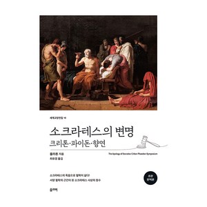 소크라테스의 변명 : 크리톤 · 파이돈 · 향연, 올리버출판사, 플라톤