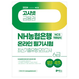 2024 NH농협은행 6급 온라인 필기시험 NCS + 직무상식 최신기출유형 모의고사 : 온라인시험 출제경향 완벽 반영, 고시넷