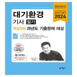 2024 대기환경기사 필기 핵심요점 과년도 기출문제 해설, 예문사