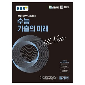 EBS 수능 기출의 미래 과학탐구영역 물리학1(2024)(2025 수능대비), 과학영역, 고등학생