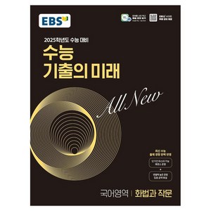 2025학년도 수능 대비 EBS 수능 기출의 미래 : 화법과 작문 (2024년)