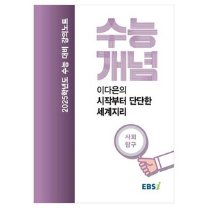 2025 수능대비 강의노트 수능개념 이다은의 시작부터 단단한 세계지리 (2024년), 사회영역, 고등학생