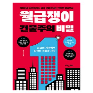 월급쟁이 건물주의 비밀, 새로운제안