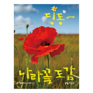 딩동 나라꽃 도감, 이원중, 지성사
