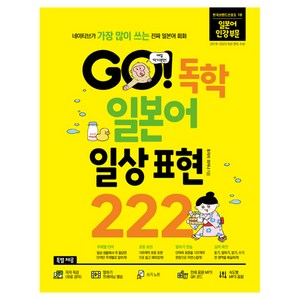 GO! 독학 일본어 일상 표현 222, 시원스쿨닷컴