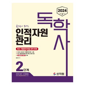 2024 독학사 인적자원관리 2단계, 신지원