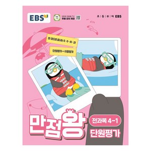 EBS 만점왕 단원평가 (2024년), 전과목, 초등 4-1