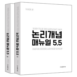 논리개념 매뉴얼 5.5 지문독해 선지판단 논리퀴즈를 한꺼번에! 평범한 두뇌를 위한 LEET / PSAT 기본서 상 + 하 세트, 분철안함