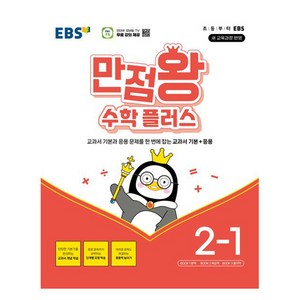 2025 만점왕 플러스, 수학, 초등 2-1