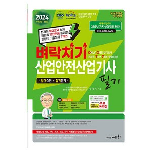 2024 벼락치기 산업안전산업기사 필기, 분철안함, 도서출판세화