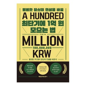 평범한 당신의 인생을 바꿀최단기에 1억 원 모으는 법:종잣돈 1억 원이 당신의 인생을 바꾼다!, 주이슬, 매일경제신문사